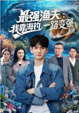 最強(qiáng)漁夫：我靠海釣，一路變強(qiáng)(全集)