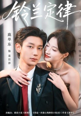 鈴蘭定律(全集)