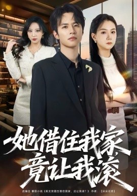 她借住我家，竟讓我滾(全集)