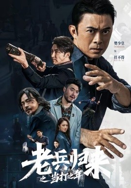 老兵歸來之當(dāng)打之年(全集)