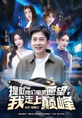 提取她們相親愿望，我走上巔峰(全集)