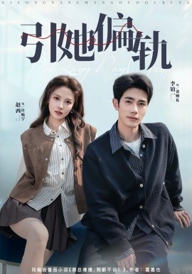 引她偏軌(全集)