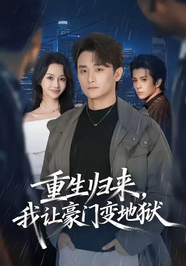 重生歸來，我讓豪門變地獄(全集)