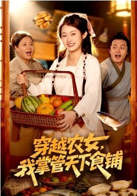 穿越農(nóng)女，我掌管天下食鋪(全集)
