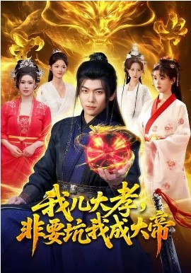 我兒大孝，非要坑我成大帝(全集)