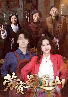 勞資蜀道山共(全集)