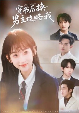 穿書后換男主攻略我(全集)