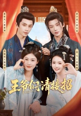 王爺們請接招(全集)