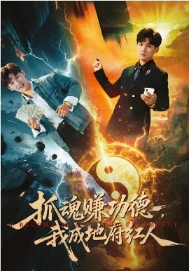 抓魂賺功德，我成地府紅人(全集)