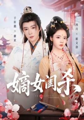 嫡女閨殺(全集)