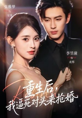 重生后，我逼死對頭來搶婚(全集)