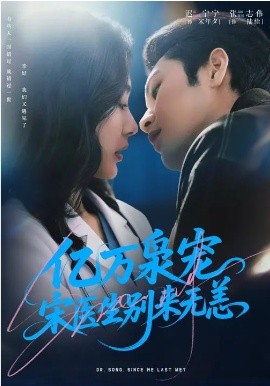億萬(wàn)梟寵，宋醫(yī)生別來(lái)無(wú)恙(全集)