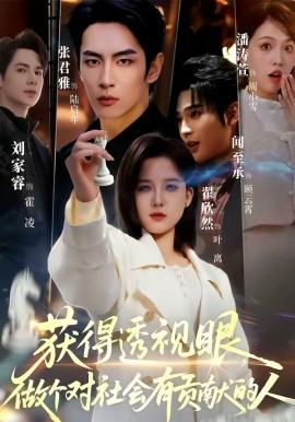 獲得透視眼，做個對社會有貢獻(xiàn)的人(全集)