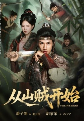 從山賊開(kāi)始(全集)
