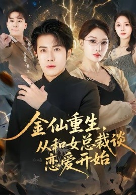 金仙重生，從和女總裁談戀愛(ài)開(kāi)始(全集)