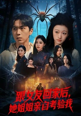 跟女友回家后，她姐姐親自考驗我(全集)