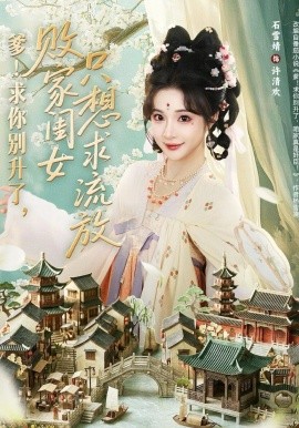 爹！求你別升了，敗家閨女只想求流放(全集)