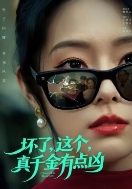 壞了，這個真千金有點兇(全集)