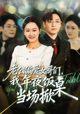 老公偏愛(ài)女哥們，我年夜飯當(dāng)場(chǎng)掀桌(全集)