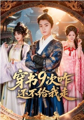 穿書9次咋還不給我走(全集)