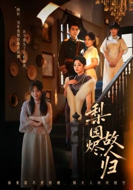 梨園燼，故人歸(全集)