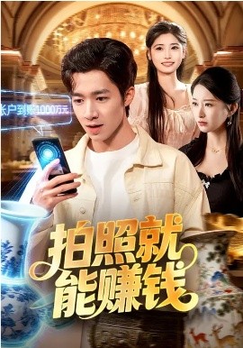 拍照就能賺錢(全集)