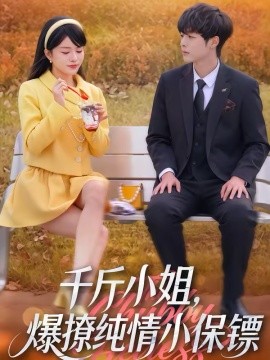 千斤小姐，爆撩純情小保鏢(全集)