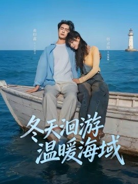 冬天洄游溫暖海域(全集)