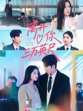 離開你三萬英尺(全集)