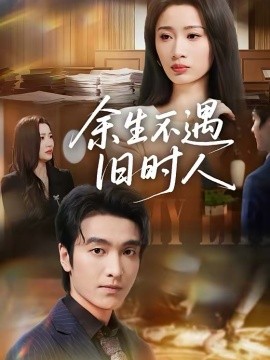 余生不遇舊時(shí)人(全集)