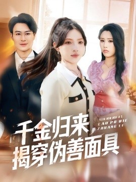 千金歸來(lái)，揭穿偽善面具(全集)