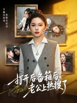 打開后備箱后，老公上熱搜了(全集)