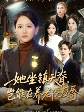 她坐鎮(zhèn)天脊，豈能在養(yǎng)老院受辱(全集)