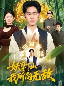 妖孽下山，我所向無(wú)敵(全集)