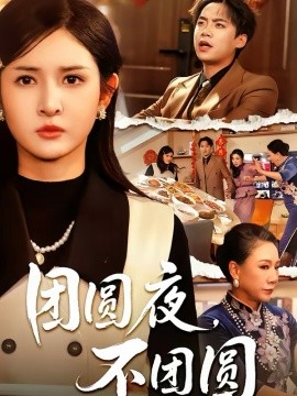 團(tuán)圓夜，不團(tuán)圓(全集)