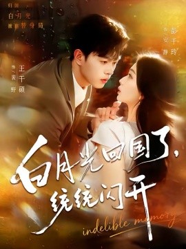 白月光回國(guó)了統(tǒng)統(tǒng)閃開(kāi)(全集)