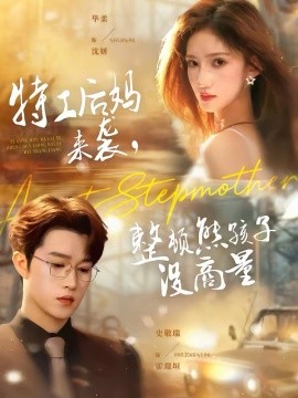 特工后媽來(lái)襲，整頓熊孩子沒(méi)商量(全集)