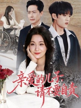 親愛的兒子，請(qǐng)不要自責(zé)(全集)