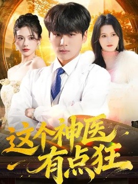 這個神醫(yī)有點狂(全集)