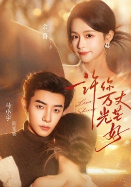 許你萬丈光芒好(全集)