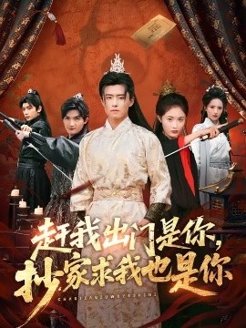 趕我出門是你，抄家求我也是你(全集)