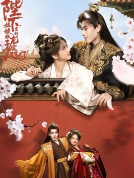 陛下，娘娘肚子里的龍寶又罵人了(全集)