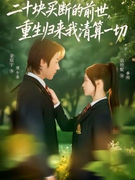 二十塊買斷的前世，重生歸來我清算一切(全集)