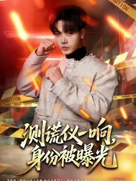 測(cè)謊儀一響，身份被曝光(全集)