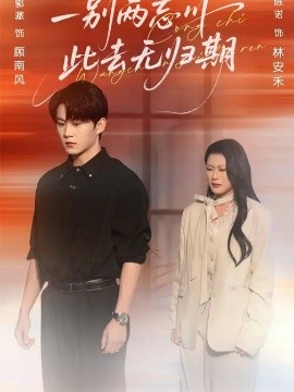 一別兩忘川，此去無(wú)歸期(全集)