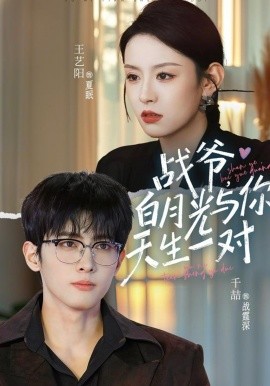 戰(zhàn)爺，白月光與你天生一對(duì)(全集)