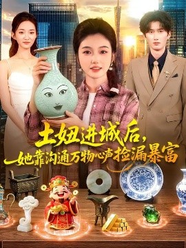 土妞進(jìn)城后，她靠溝通萬(wàn)物心聲撿漏暴富(全集)