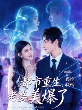 都市重生，我的聯(lián)姻老婆美爆了(全集)
