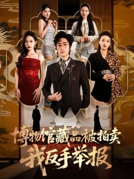 博物館藏品被拍賣，我反手舉報(bào)(全集)