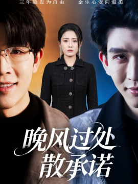 晚風過處散承諾(全集)